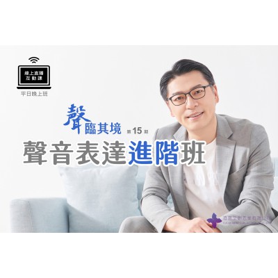 聲臨其境-聲音表達進階班 (線上直播課) 第18期 